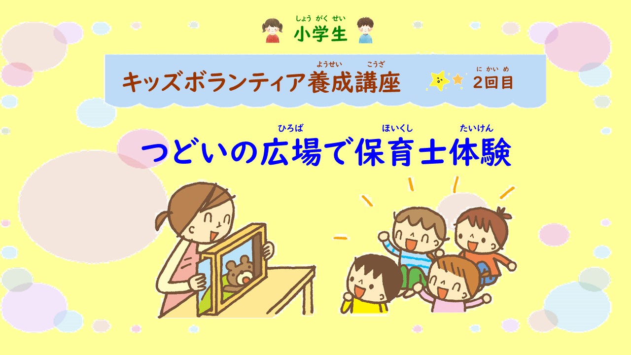 キッズボランティア養成講座　２回目　つどいの広場で保育士体験